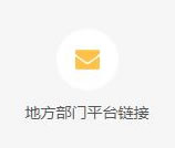 地方部門(mén)平臺(tái)鏈接