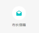 市長(zhǎng)信箱