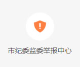 市紀(jì)委監(jiān)委舉報(bào)中心