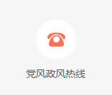 黨風(fēng)政風(fēng)熱線(xiàn)