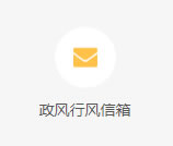 政風(fēng)行風(fēng)信箱