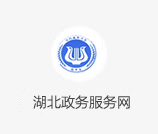 湖北政務(wù)服務(wù)網(wǎng)